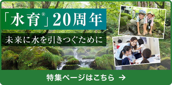 サントリー「水育」20周年　特集ページはこちら