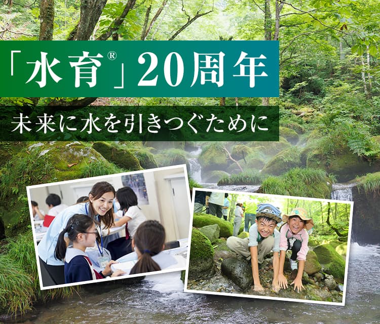 サントリー次世代環境教育「水育」は2024年で20周年を迎えました。