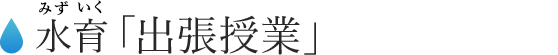 水育「出張授業」